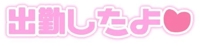 出勤しました！