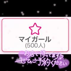 500人様感謝??