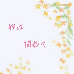 ９月23日　　ありがとう