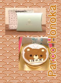 パルコ ほのか 8月24日のお礼