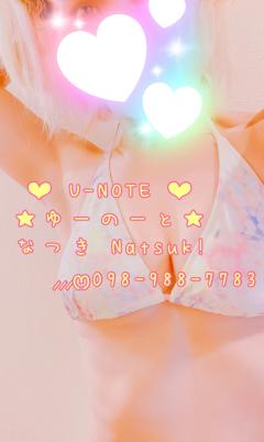 U-NOTE。(沖縄市) なつき(Natsuk!)