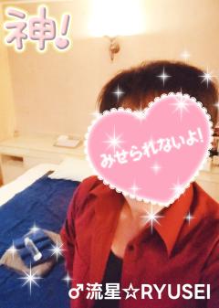 高級女性用風俗・性感エステLOVE愛撫(らぶあいぶ)　♂流星☆RYUSEI