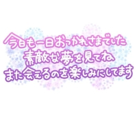 お疲れ様でした