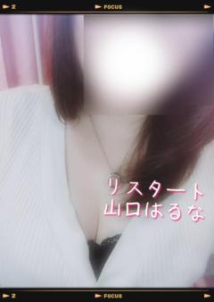 人妻ｒｅ：スタート　【宮崎体験】山口はるな