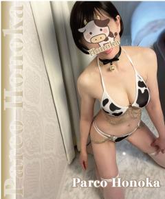 パルコ　ほのか