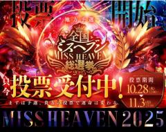 今日からミスヘブン始まりましたよ(??ω??)