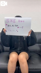 EXE【宮崎店】　あゆみ