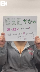 EXE【宮崎店】　かなの