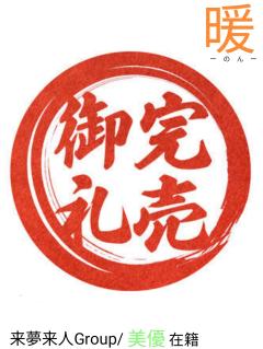 来夢来人大分店　暖(のん)新人奥様