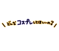 どんなのが好き?