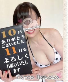 パルコ　ほのか