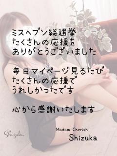 Madam  Cherish 大分市デリヘル しずか 写メ日記「〜ミスヘブン?〜」