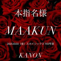 MANIN-ONREIマン淫御礼 叶夢（かのん）淫乱気質なM嬢 MAAKUN?