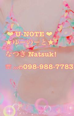  なつき(Natsuk!)