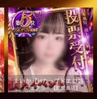 フェアリー【鹿児島店】　まいか【Hカップドエロ娘♡】