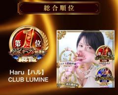 CLUB LUMINE　Haru【ハル】
