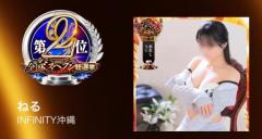 INFINITY沖縄　ねる