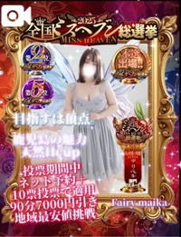 フェアリー【鹿児島店】　まいか【Hカップドエロ娘♡】