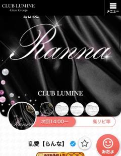 CLUB LUMINE　乱愛【らんな】