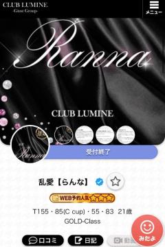 CLUB LUMINE　乱愛【らんな】
