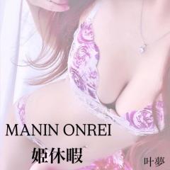 MANIN-ONREIマン淫御礼　叶夢（かのん）淫乱気質なM嬢