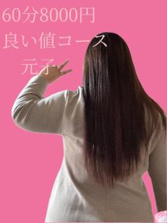  元子　良い値コース