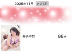 ぷにっ娘　紗子ｻｴｺ