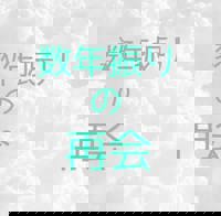 宮崎ちゃんこ中央通店　ぼたん