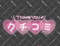 口コミありがとうございます