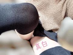 ぷにっ娘　真白ﾏｼﾛ