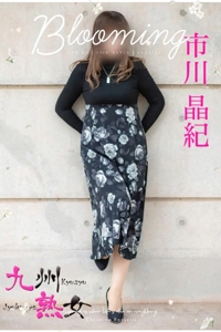 九州熟女 八代店 市川晶紀(いちかわあき） ご予約