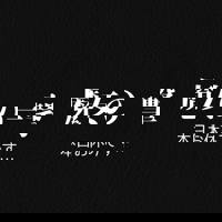 宮崎ちゃんこ中央通店　ぼたん