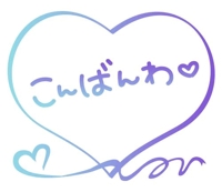 こんばんは*.｡