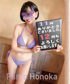 パルコ　ほのか