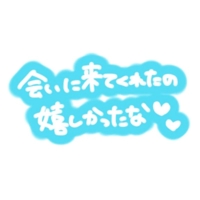 待ちナビ なずな お礼