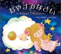 待ちナビ こゆき おやすみなさい