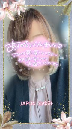 JaPON(デリヘル) 歩美ｱﾕﾐ
