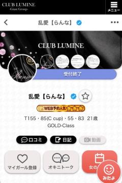 CLUB LUMINE 乱愛【らんな】 すたーとから完売?