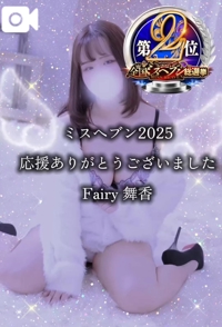 フェアリー【鹿児島店】　まいか【Hカップドエロ娘♡】