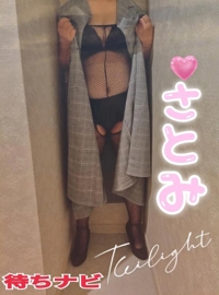 待ちナビ　さとみ