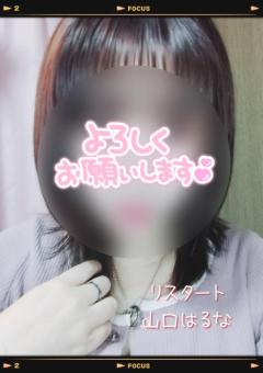 人妻ｒｅ：スタート　【宮崎体験】山口はるな