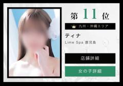 LimeSpa鹿児島　ティナ