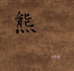 12月12日　　ありがとう