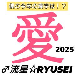 高級女性用風俗・性感エステLOVE愛撫(らぶあいぶ)　♂流星☆RYUSEI