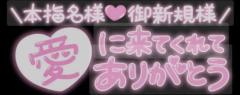 お礼日記?ビジネス初めまして様?