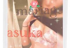 Mariage　アスカ