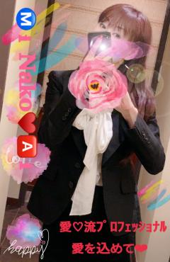 美奈子　愛♡流プロフェッショナル