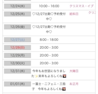 年末のスケジュール
