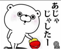 ?あじゃじゃしたー?