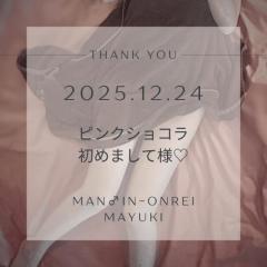 ピンクショコラ?ご新規様へ?